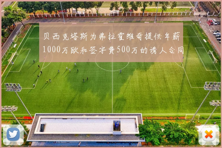 贝西克塔斯为弗拉霍维奇提供年薪1000万欧和签字费500万的诱人合同