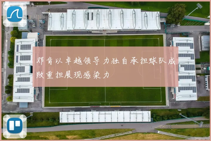 邓肯以卓越领导力独自承担球队成败重担展现感染力