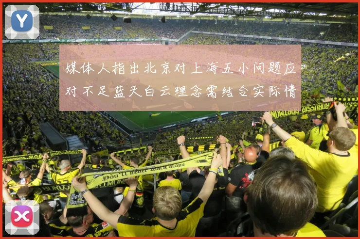 媒体人指出北京对上海五小问题应对不足蓝天白云理念需结合实际情况