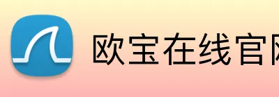 欧宝在线官网 Logo